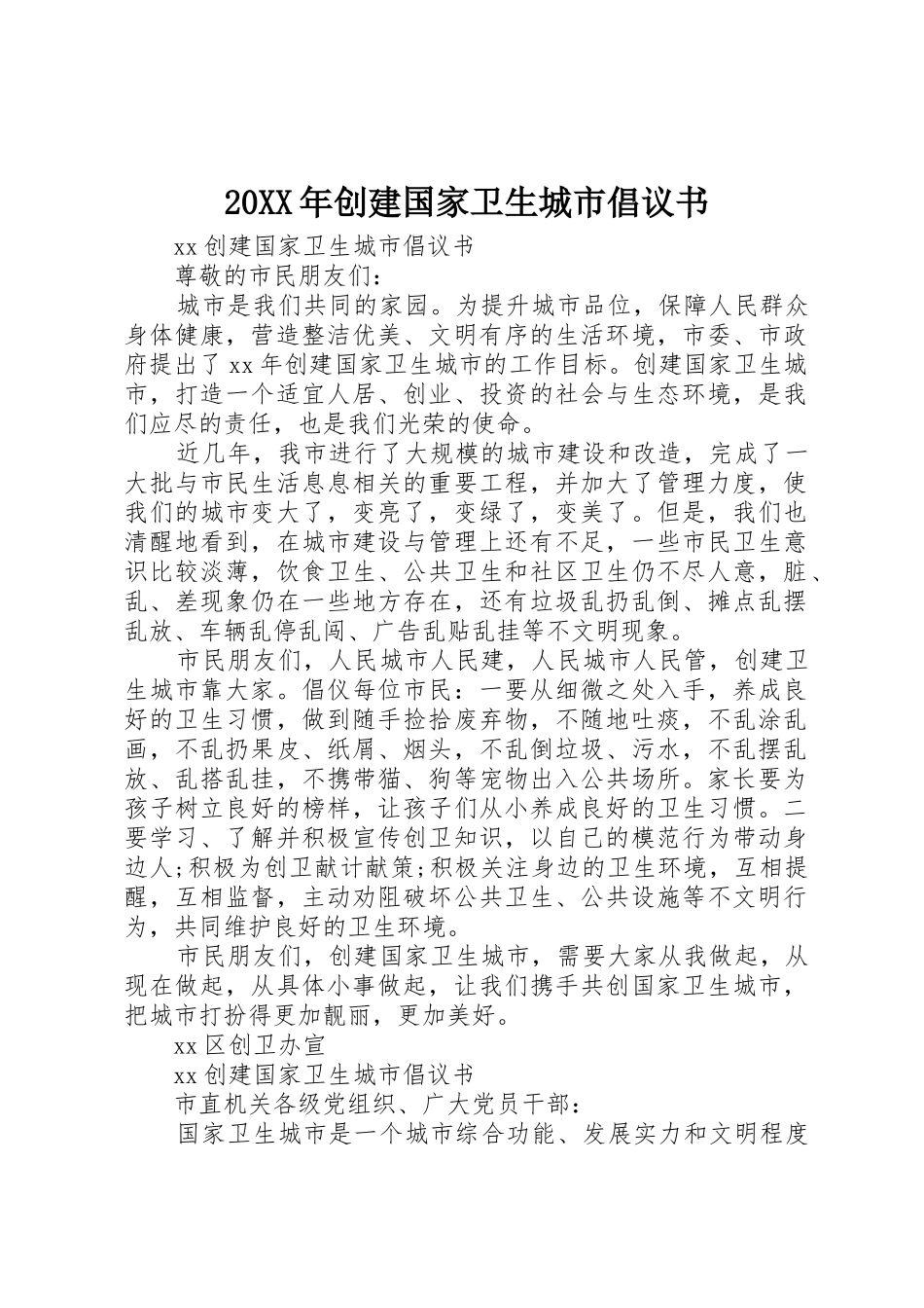 20XX年创建国家卫生城市倡议书范文大全_第1页