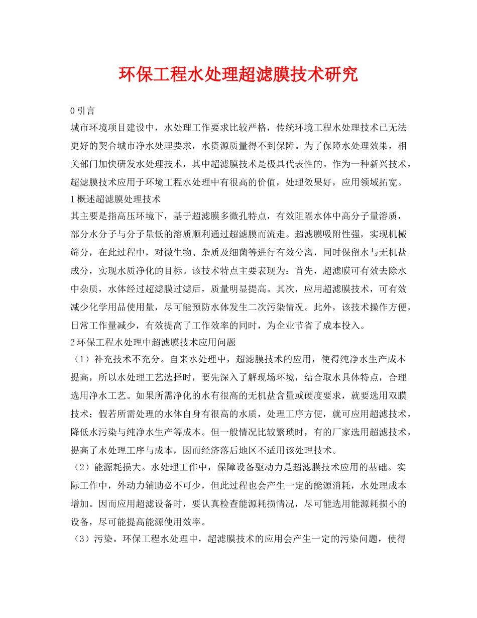 《安全环境-环保技术》之环保工程水处理超滤膜技术研究 _第1页