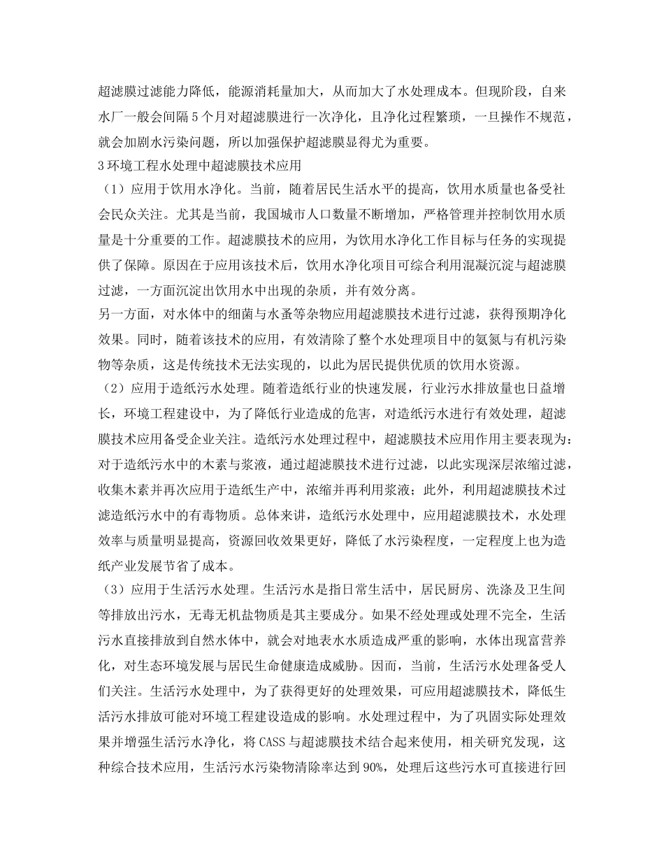 《安全环境-环保技术》之环保工程水处理超滤膜技术研究 _第2页