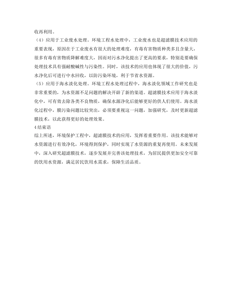 《安全环境-环保技术》之环保工程水处理超滤膜技术研究 _第3页