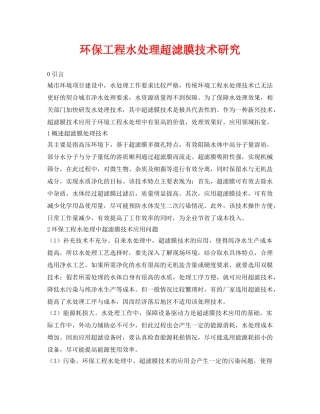 《安全环境-环保技术》之环保工程水处理超滤膜技术研究 