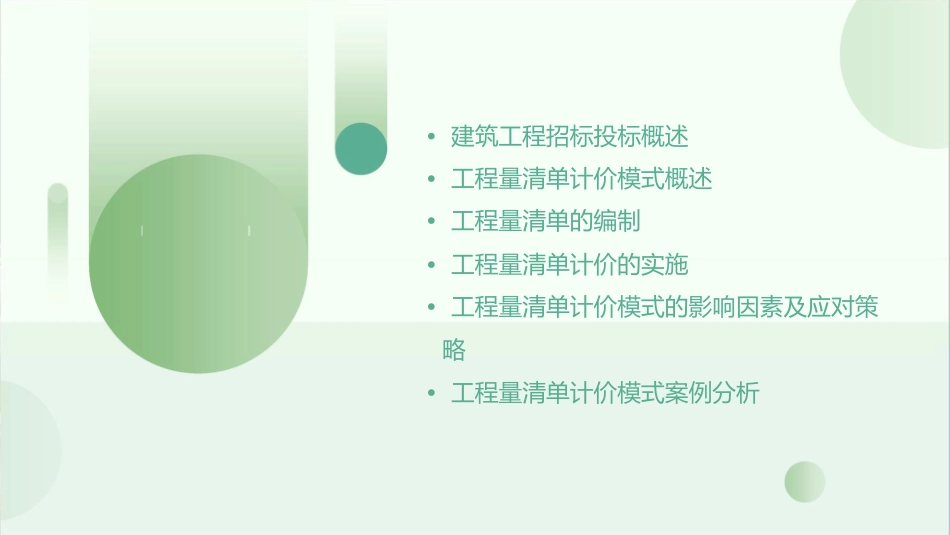 建筑工程招标投标中的工程量清单计价课件_第2页