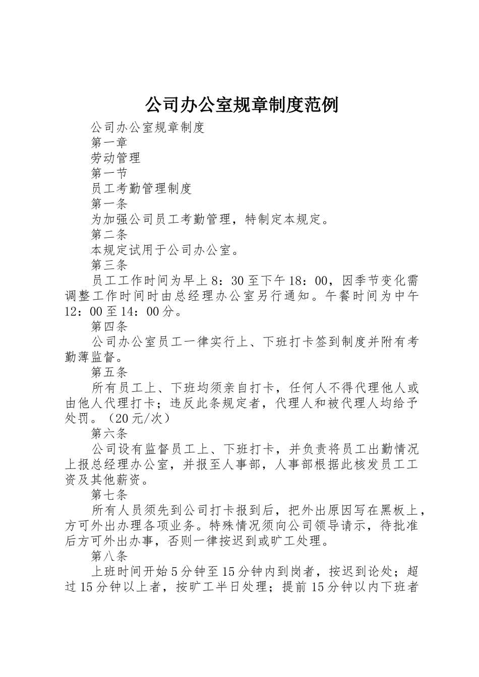 公司办公室规章规章制度细则范例_第1页