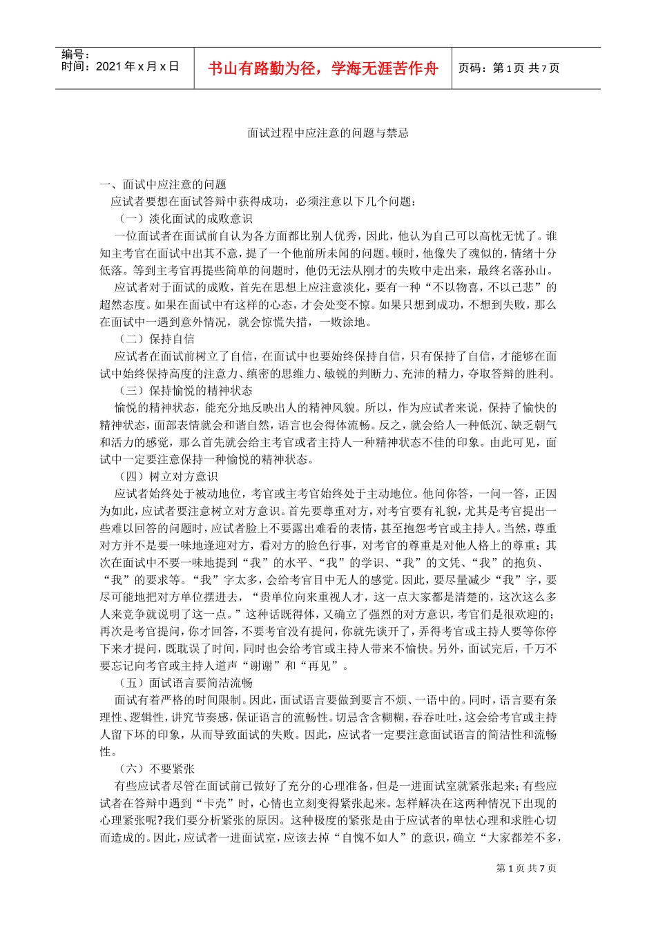 面试过程中应注意的问题与禁忌概述_第1页