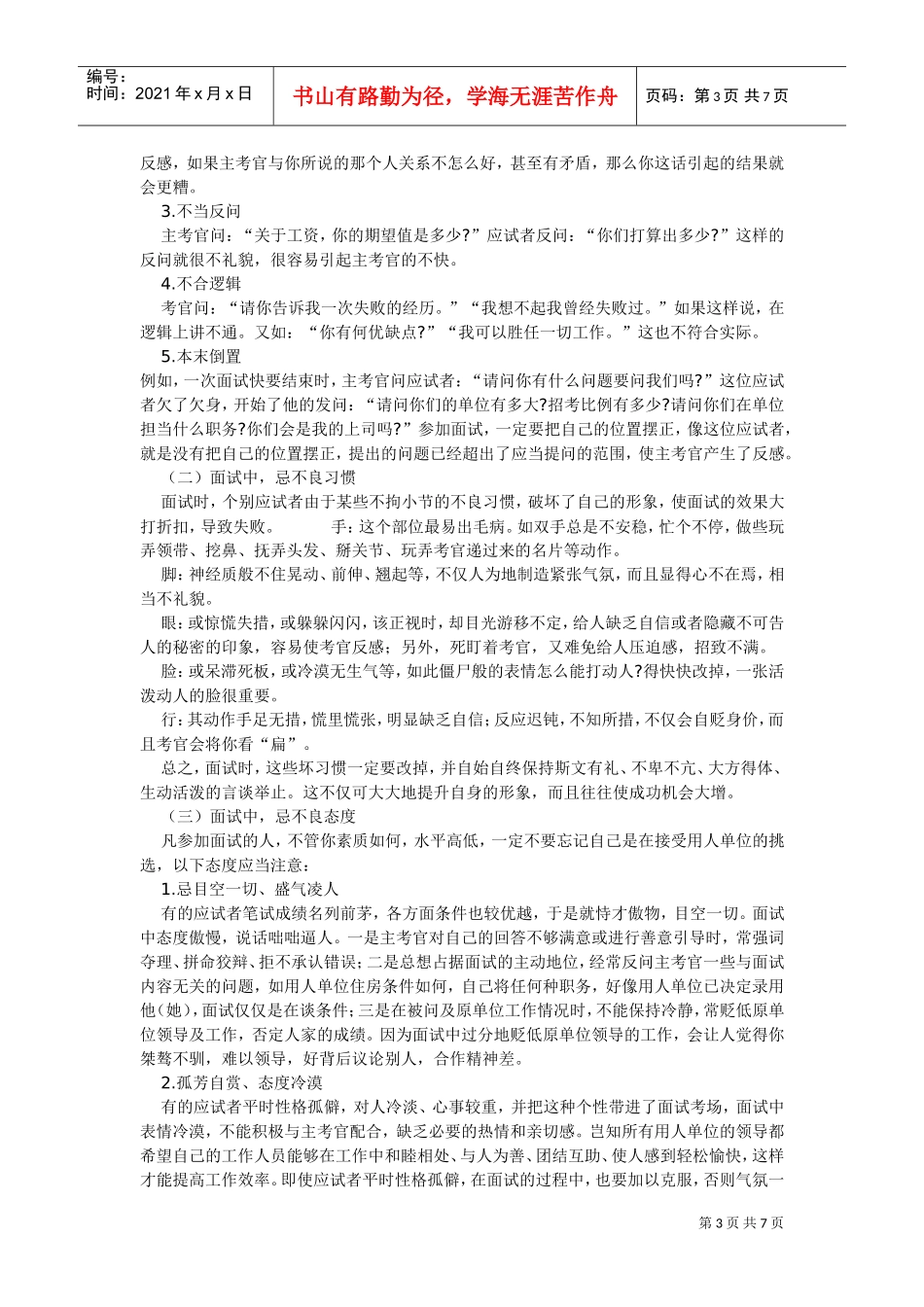 面试过程中应注意的问题与禁忌概述_第3页