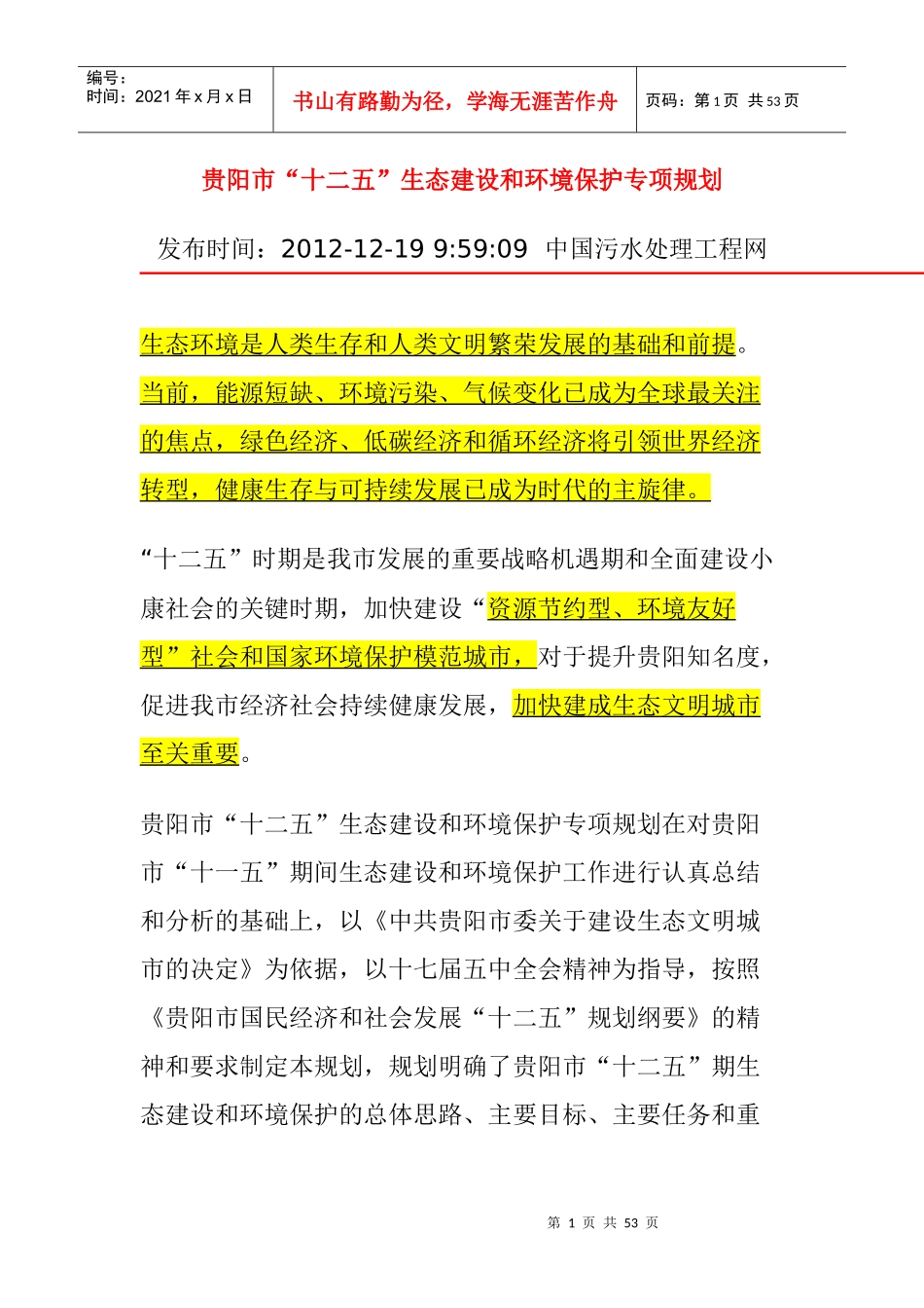 贵阳市“十二五”生态建设和环境保护专项规划_第1页