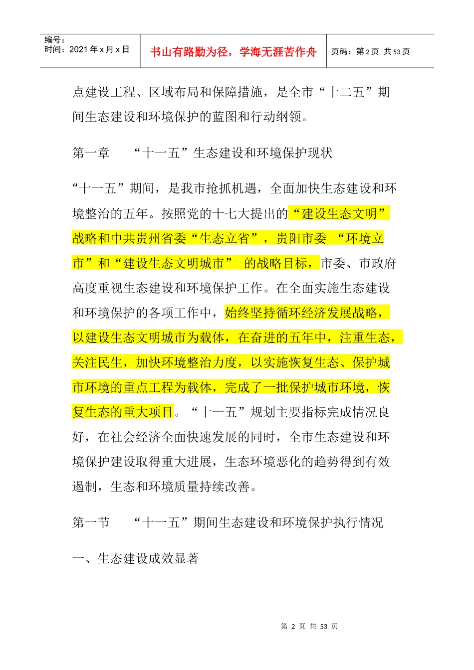 贵阳市“十二五”生态建设和环境保护专项规划_第2页