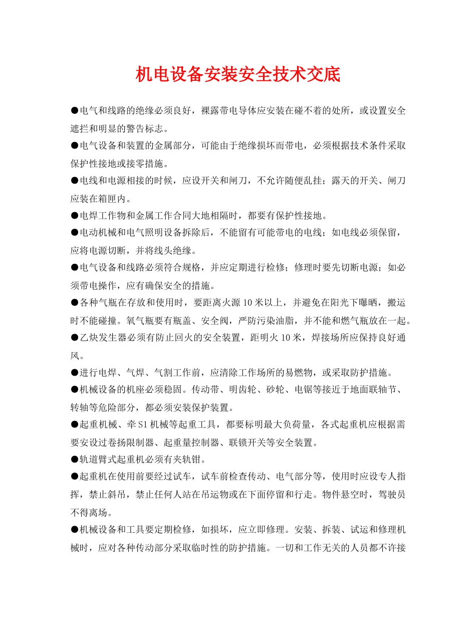 《管理资料-技术交底》之机电设备安装安全技术交底 _第1页