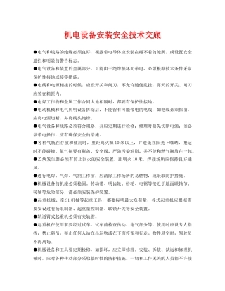 《管理资料-技术交底》之机电设备安装安全技术交底 
