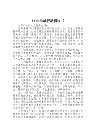 XX年洁城行动倡议书范文