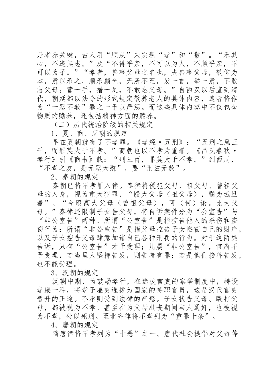 我国赡养规章制度的立法完善5篇_第3页