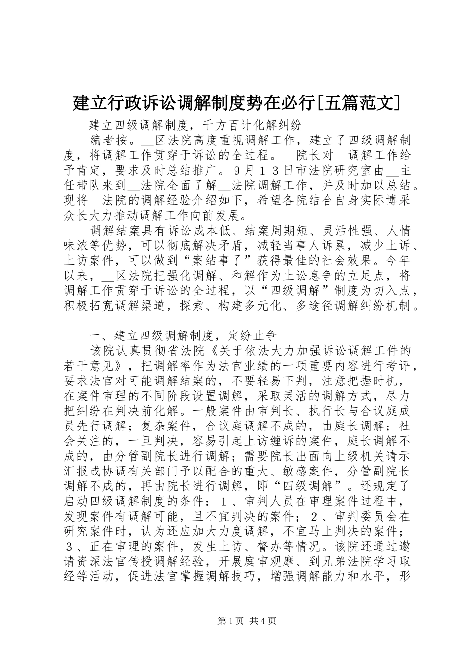 建立行政诉讼调解规章制度细则势在必行[五篇范文]_第1页