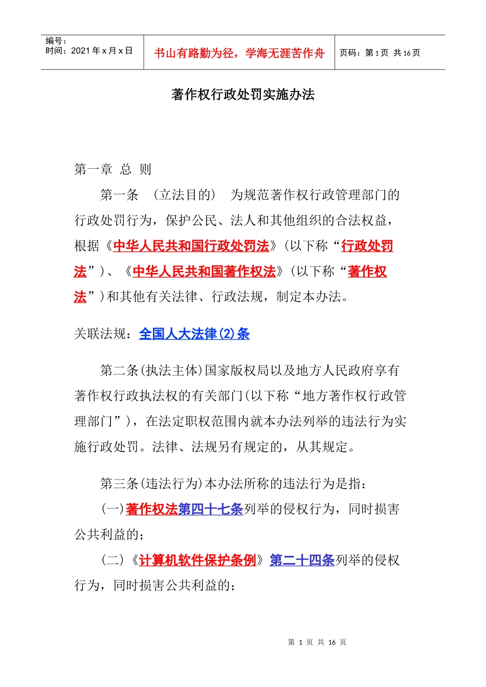 著作权行政处罚实施办法_第1页