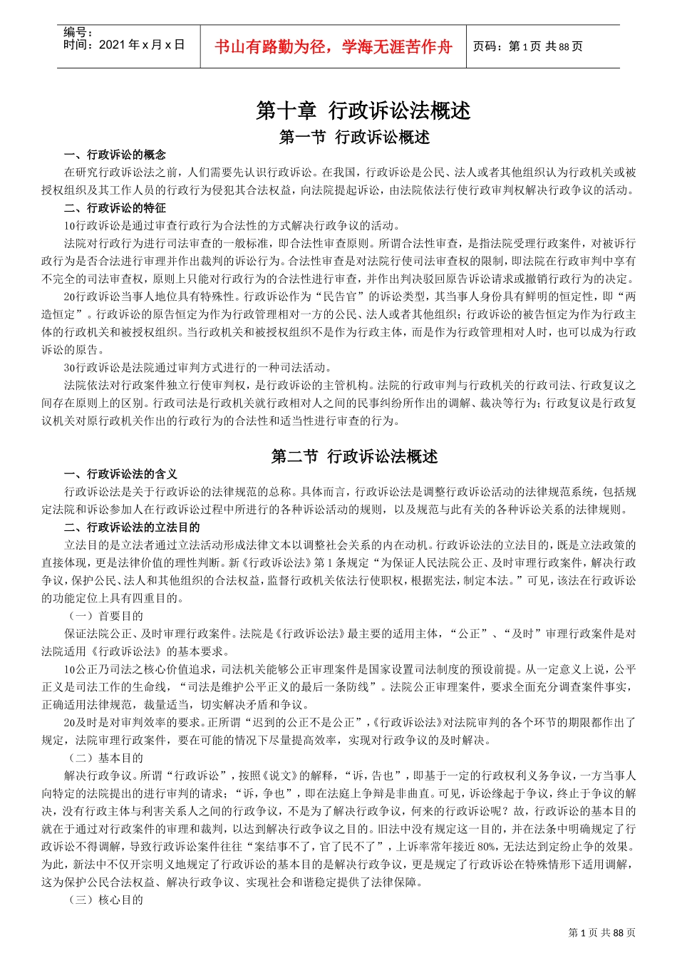 行政诉讼法概述_第1页