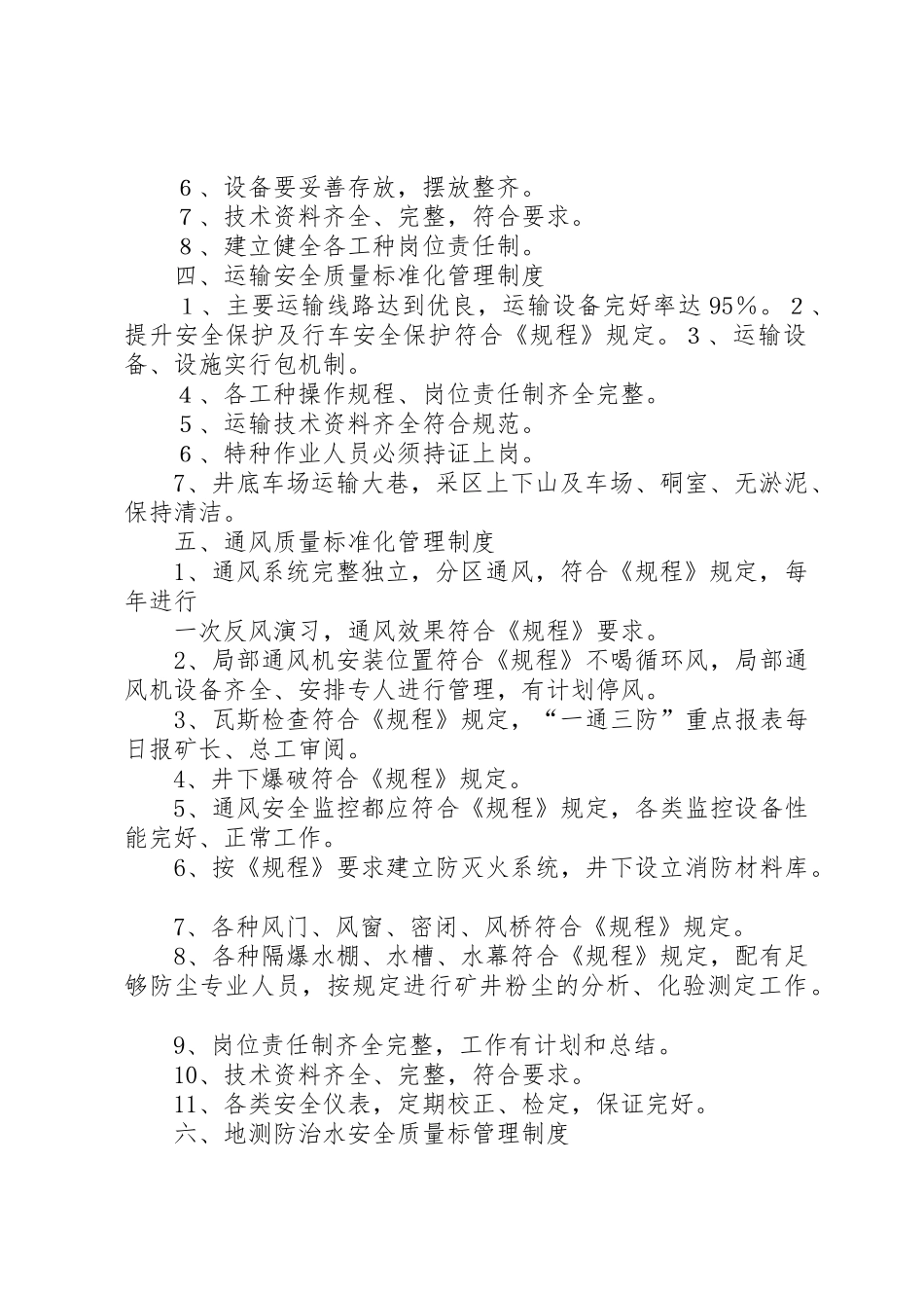 龙井煤矿安全质量标准化管理规章制度细则(新)_第2页