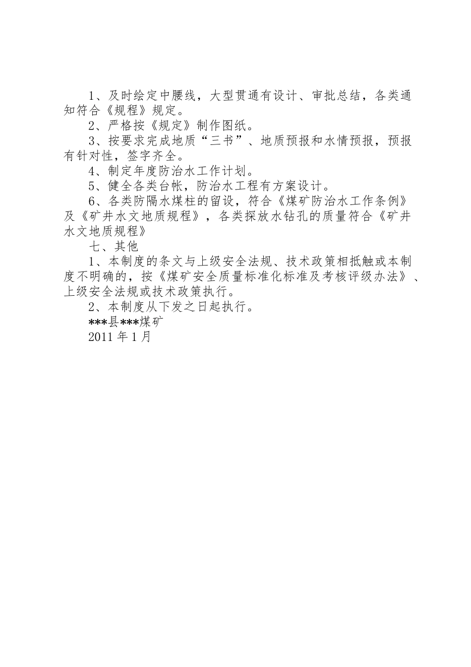 龙井煤矿安全质量标准化管理规章制度细则(新)_第3页