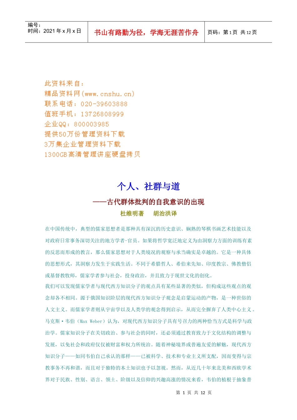 浅析古代群体批判的自我意识的出现_第1页