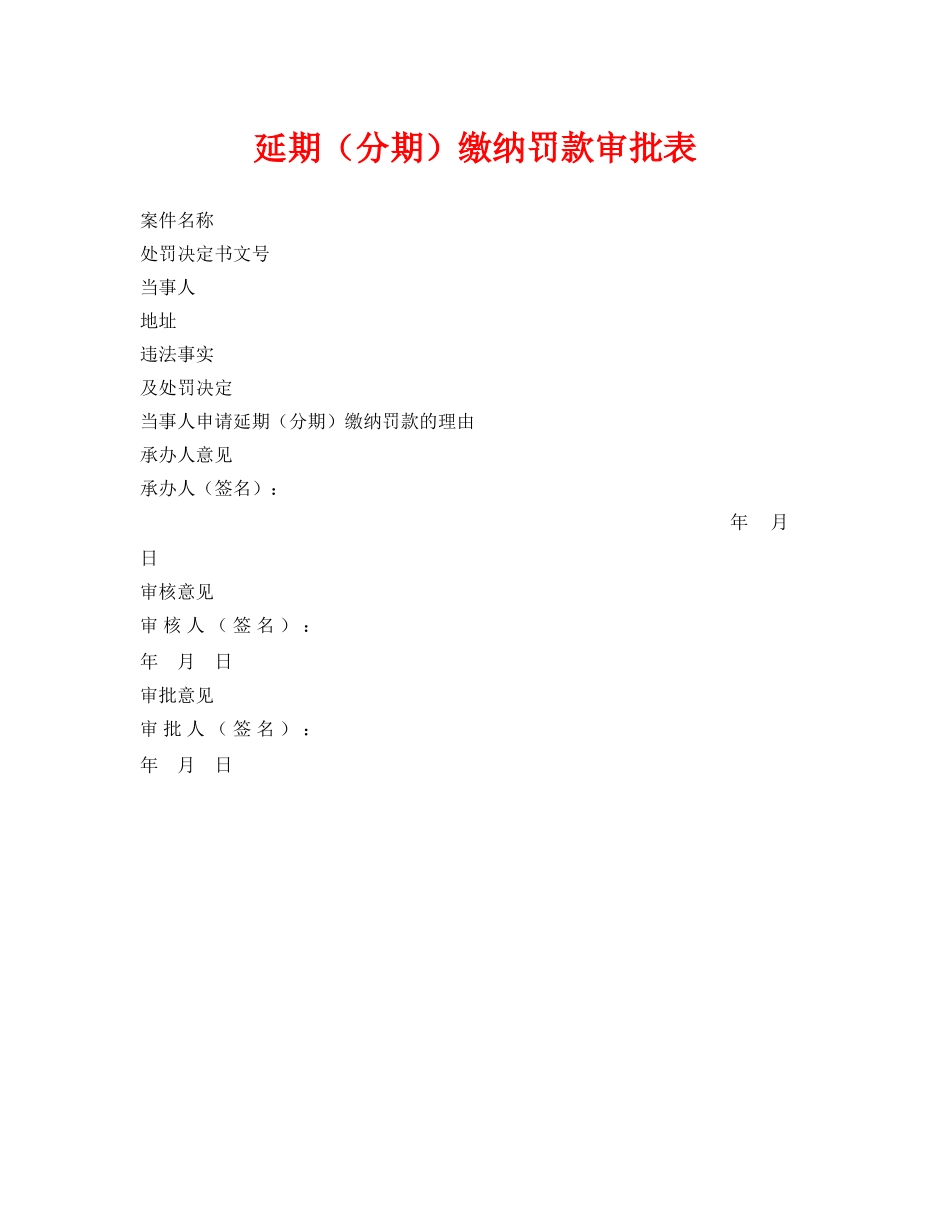 《安全管理资料》之延期（分期）缴纳罚款审批表 _第1页