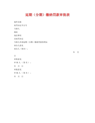 《安全管理资料》之延期（分期）缴纳罚款审批表 