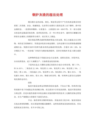 《安全环境-环保技术》之铜炉灰渣的湿法处理 