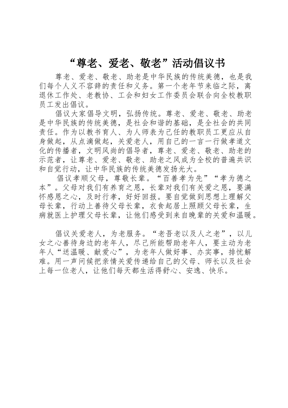 “尊老、爱老、敬老”活动倡议书范文_第1页