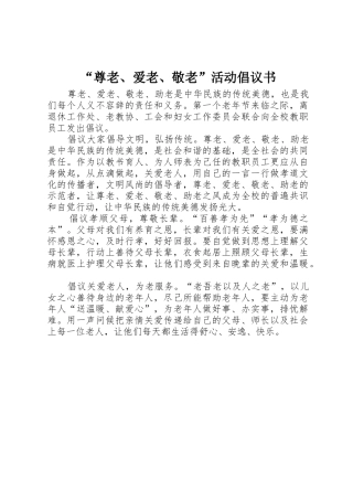 “尊老、爱老、敬老”活动倡议书范文