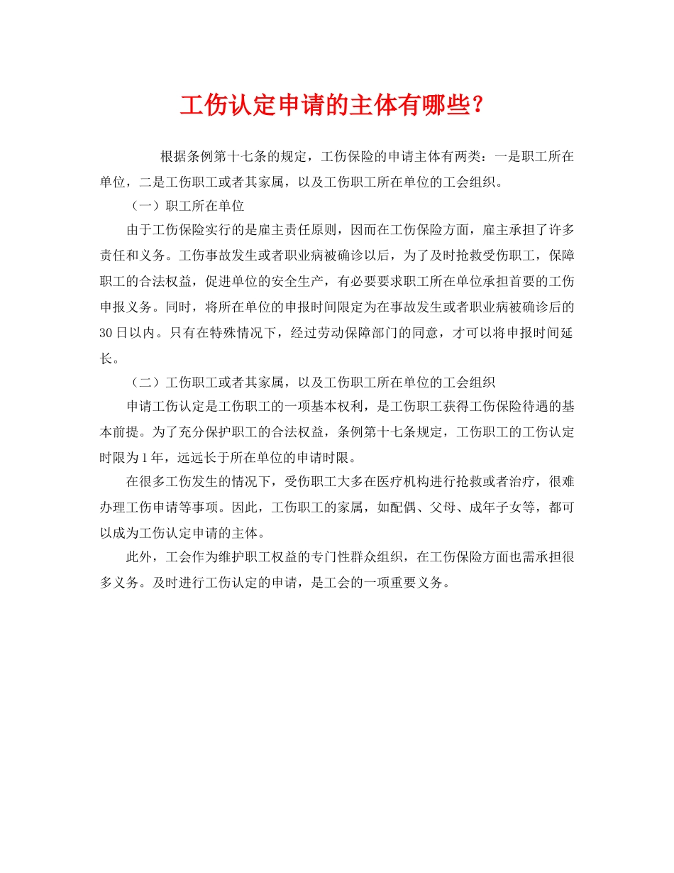 《工伤保险》之工伤认定申请的主体有哪些？ _第1页