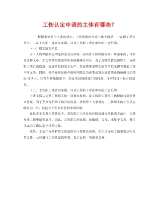 《工伤保险》之工伤认定申请的主体有哪些？ 