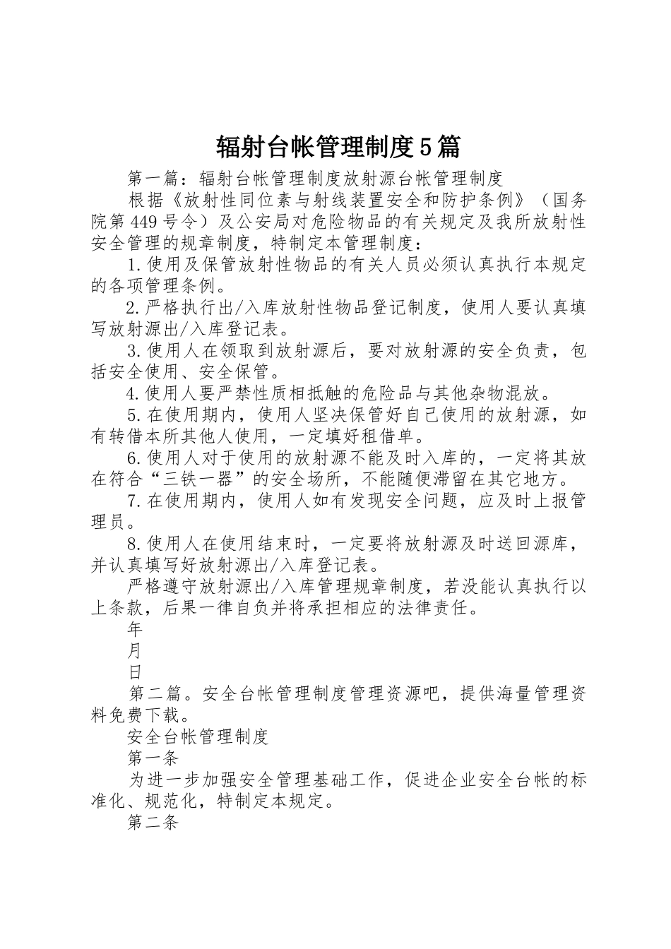 辐射台帐管理规章制度5篇_第1页