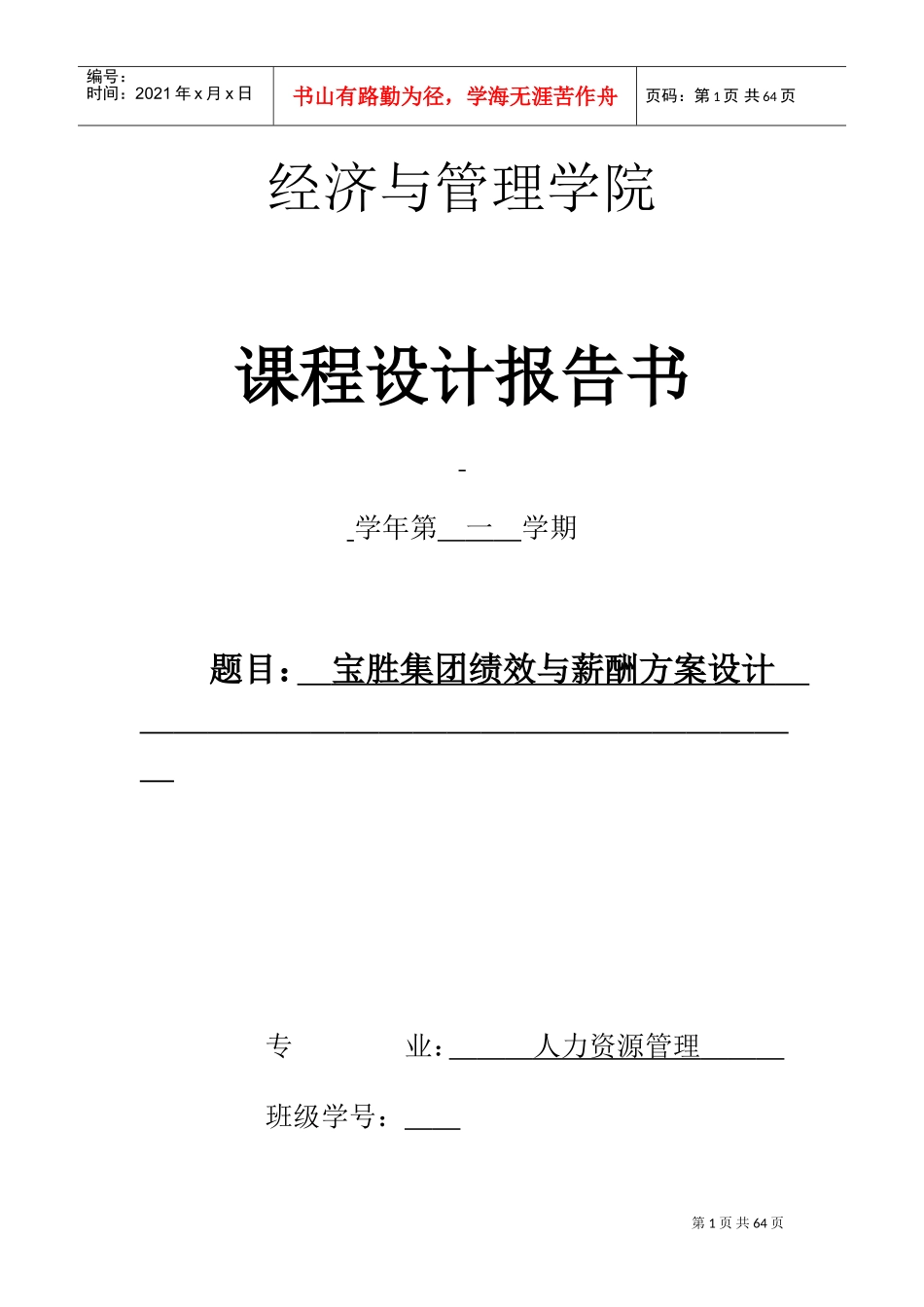 某某集团绩效与薪酬方案设计_第1页