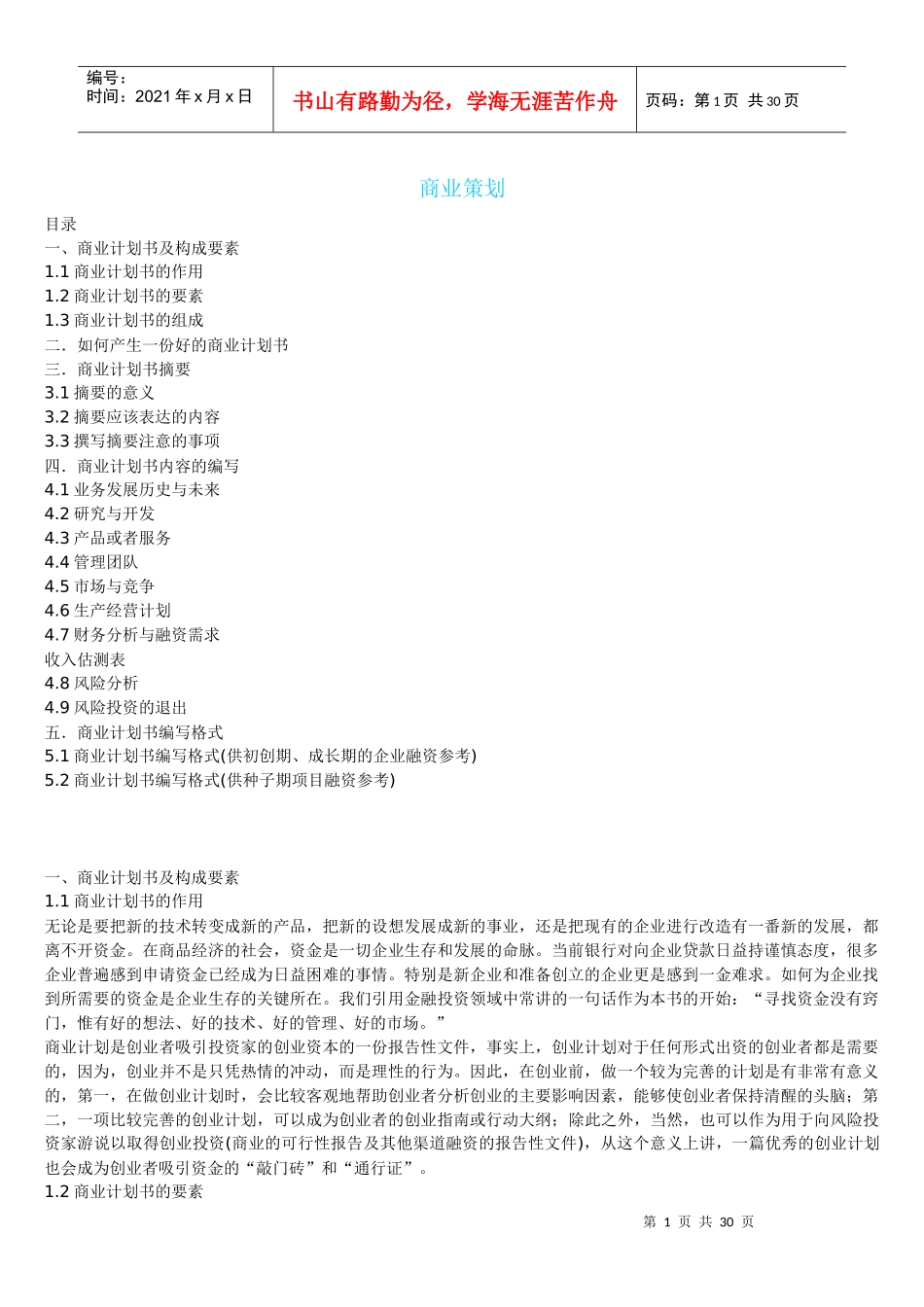 成功创业-商业策划_第1页
