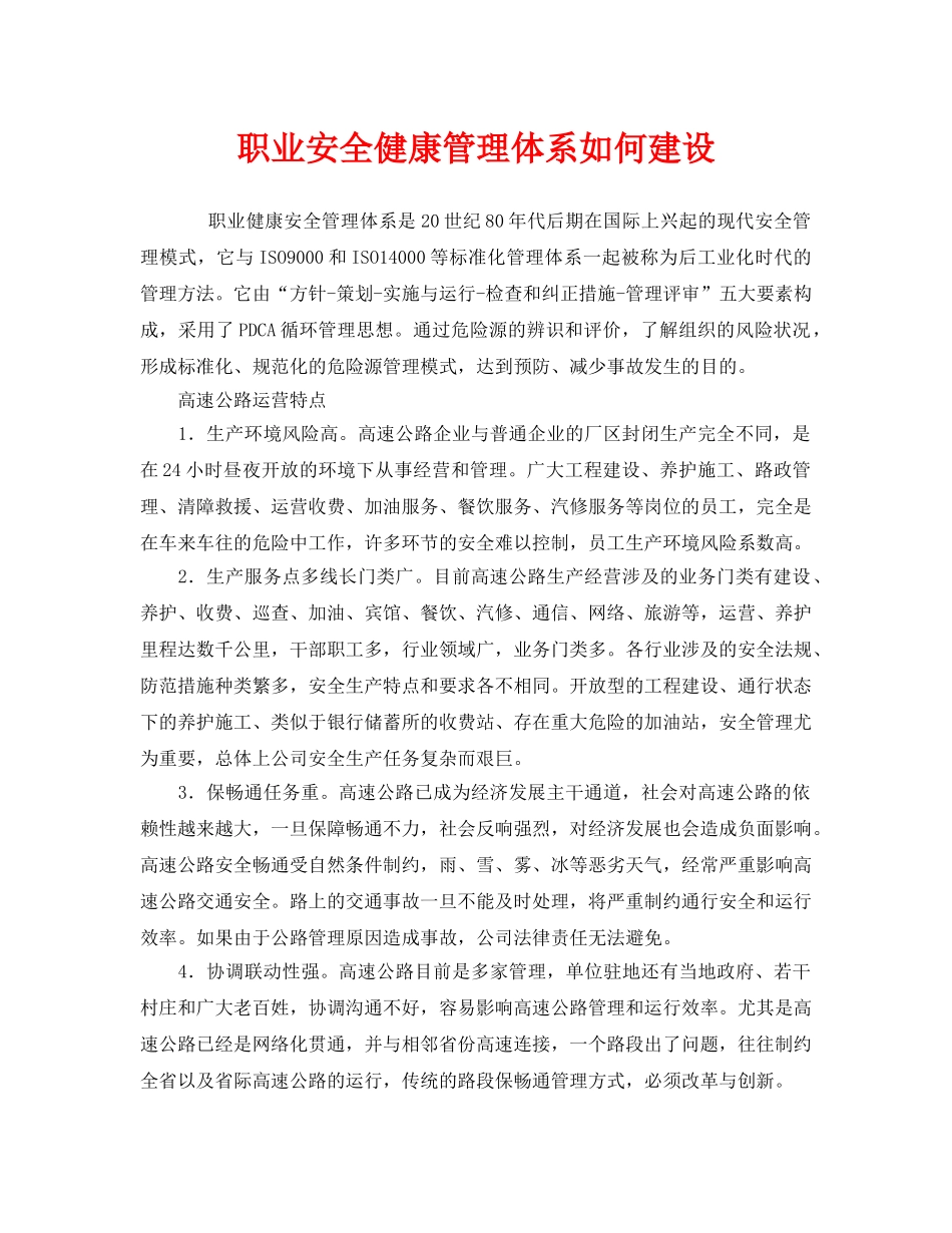《管理体系》之职业安全健康管理体系如何建设 _第1页