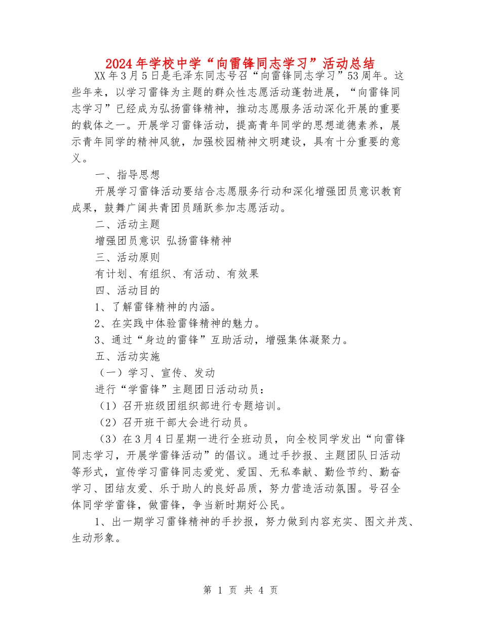 2024年小学中学“向雷锋同志学习”活动总结_第1页