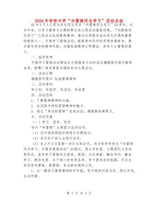 2024年小学中学“向雷锋同志学习”活动总结