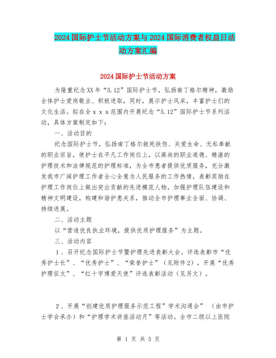 2024国际护士节活动方案与2024国际消费者权益日活动方案汇编_第1页