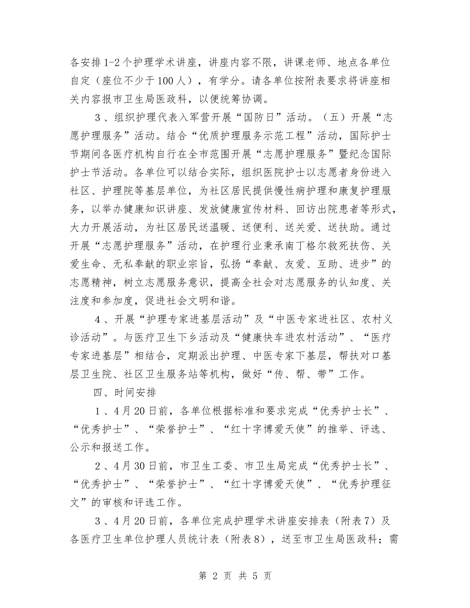 2024国际护士节活动方案与2024国际消费者权益日活动方案汇编_第2页