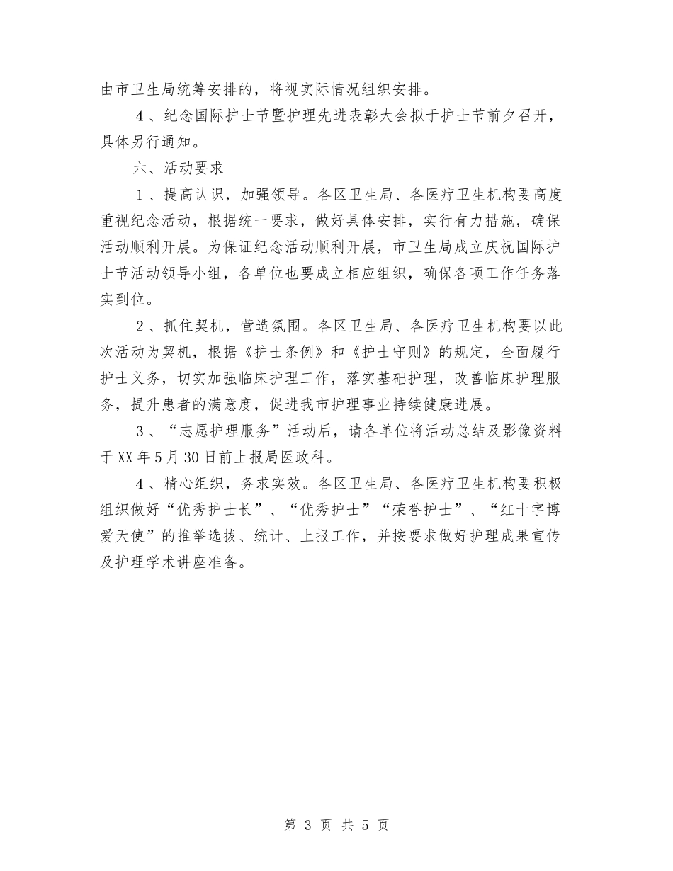 2024国际护士节活动方案与2024国际消费者权益日活动方案汇编_第3页