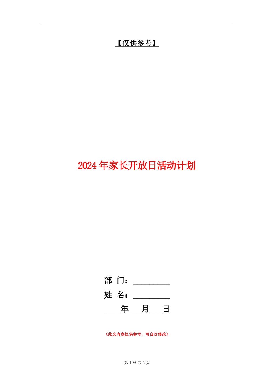 2024年家长开放日活动计划_第1页