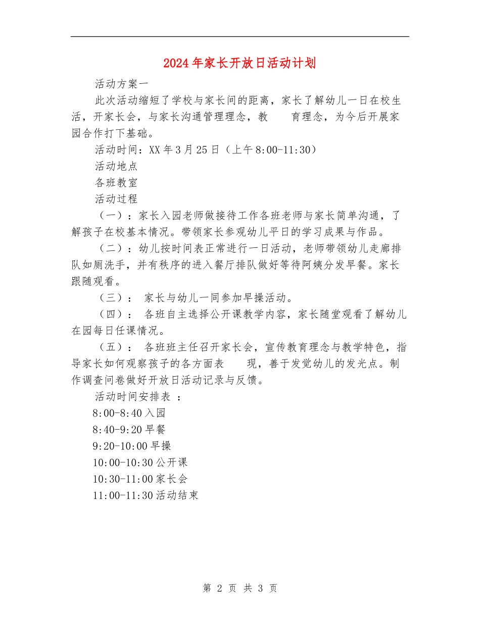 2024年家长开放日活动计划_第2页