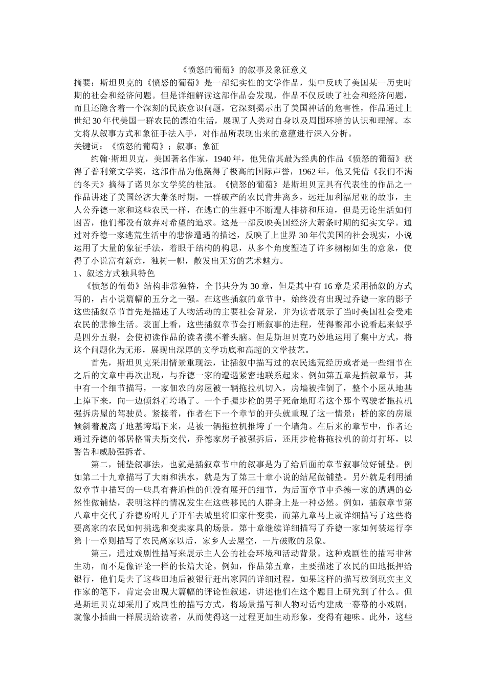 《愤怒的葡萄》的叙事及象征意义 修改 _第1页