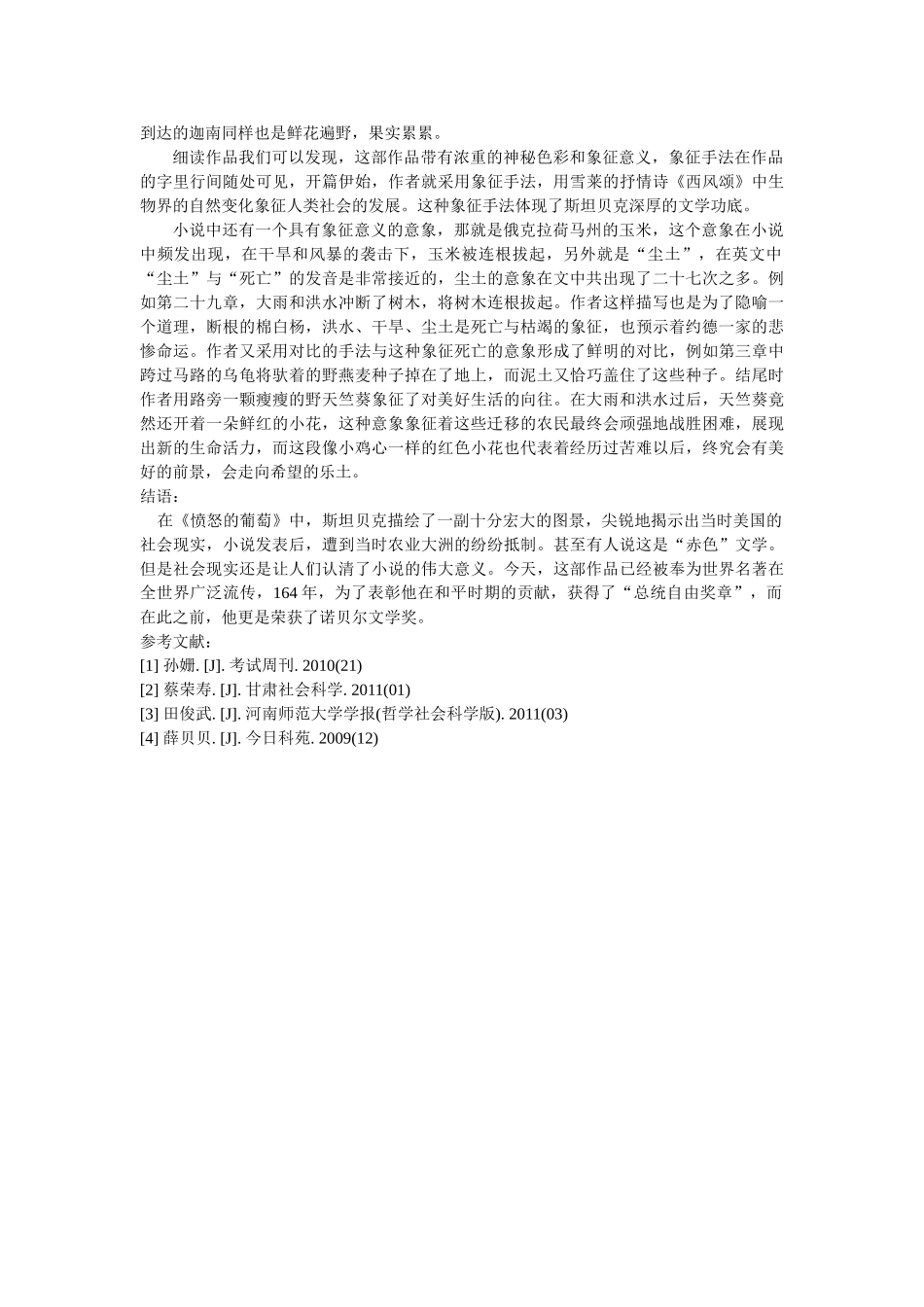 《愤怒的葡萄》的叙事及象征意义 修改 _第3页