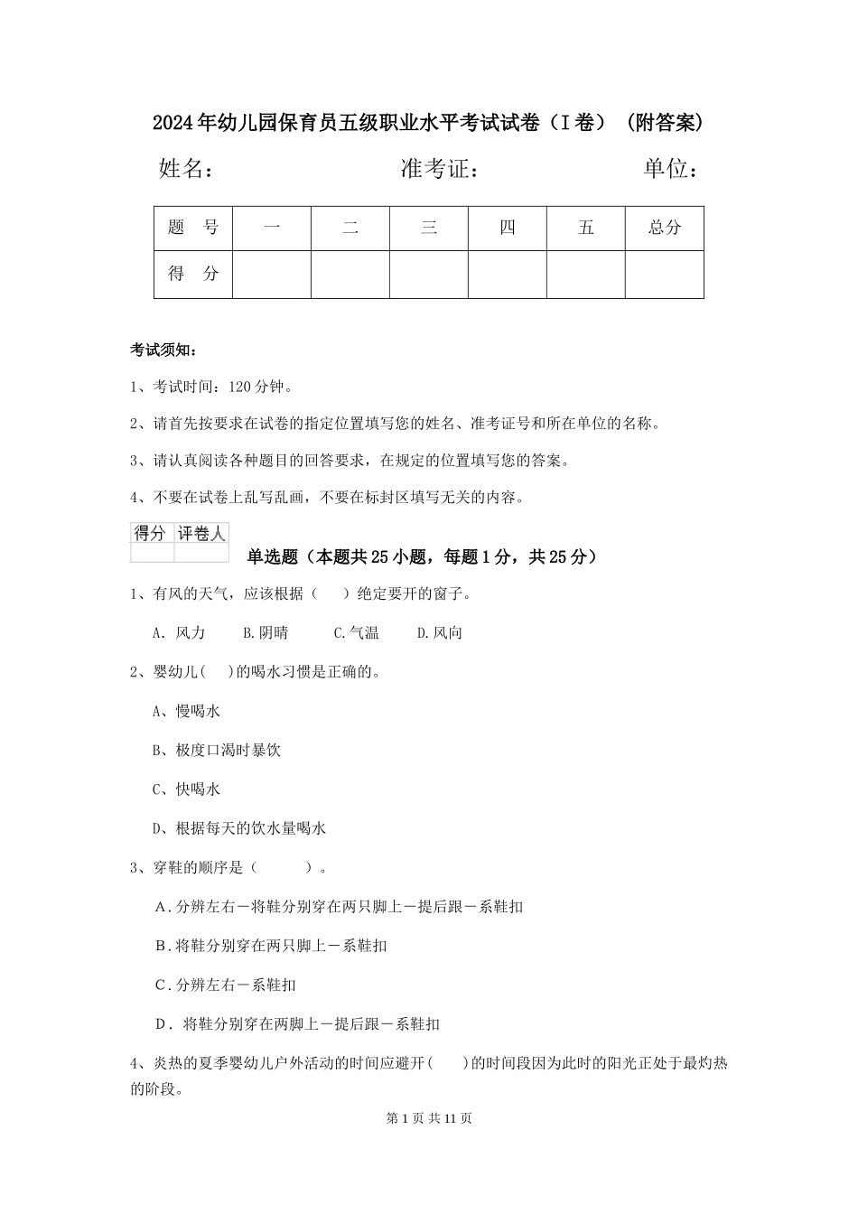 2024年幼儿园保育员五级职业水平考试试卷-(附答案)_第1页
