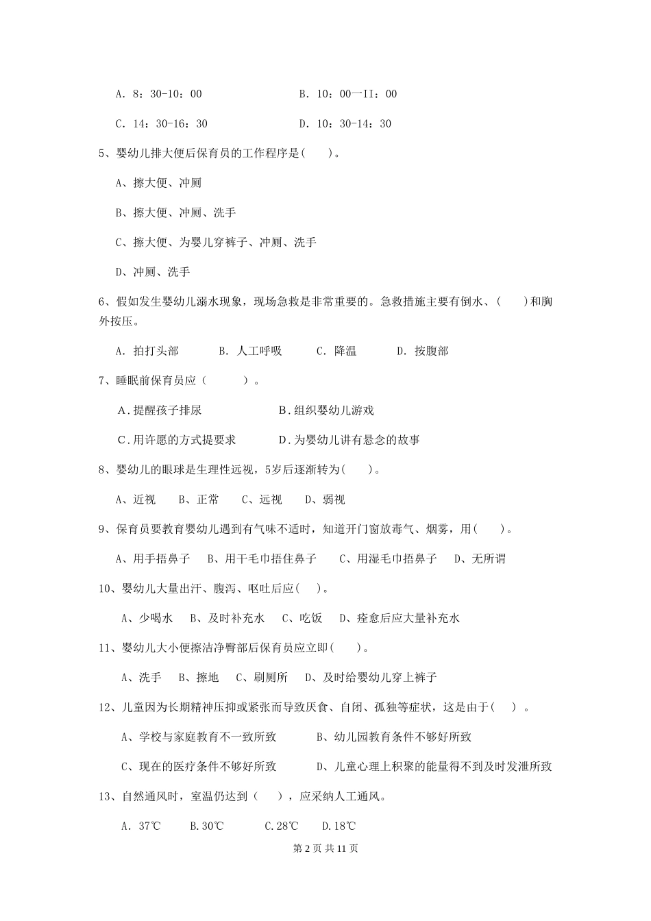 2024年幼儿园保育员五级职业水平考试试卷-(附答案)_第2页