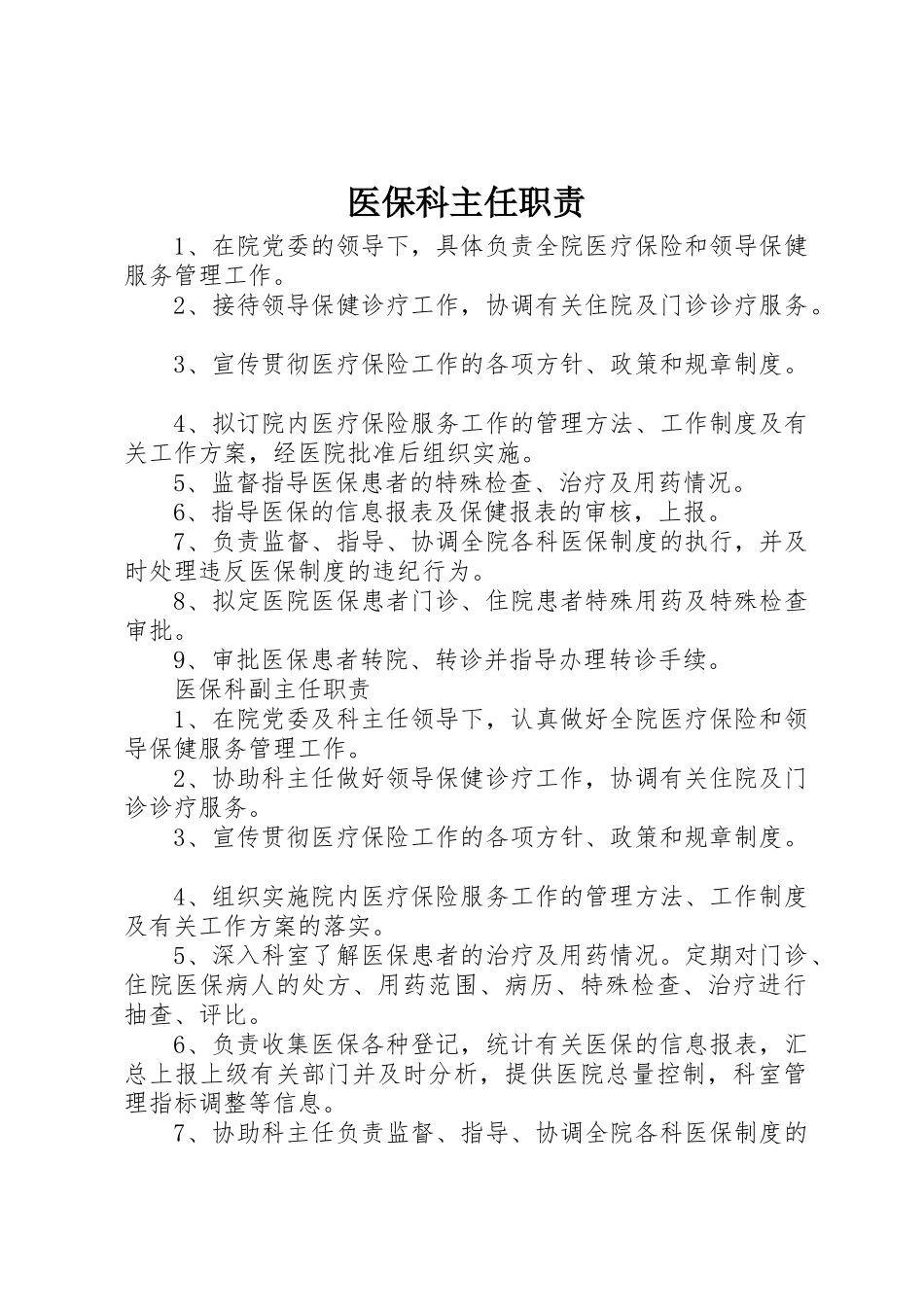 医保科主任职责要求 _第1页