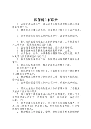 医保科主任职责要求 