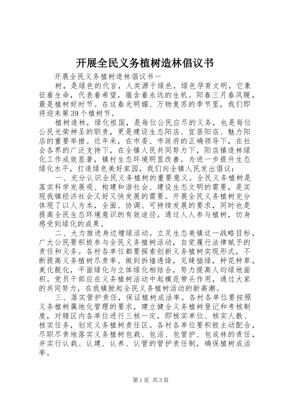 开展全民义务植树造林倡议书范文_第1页