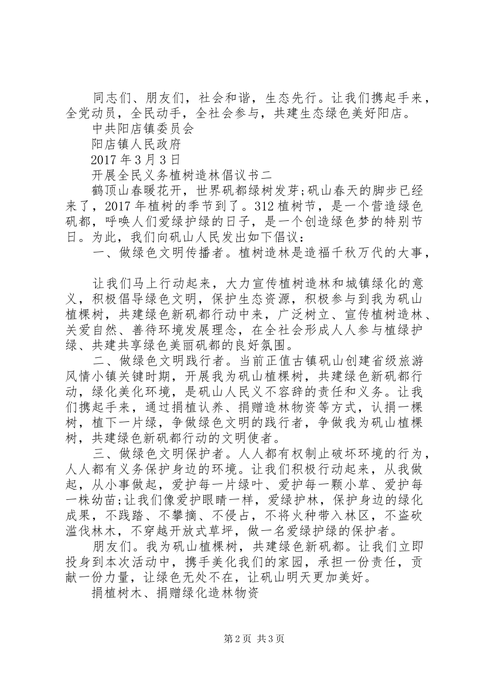 开展全民义务植树造林倡议书范文_第2页