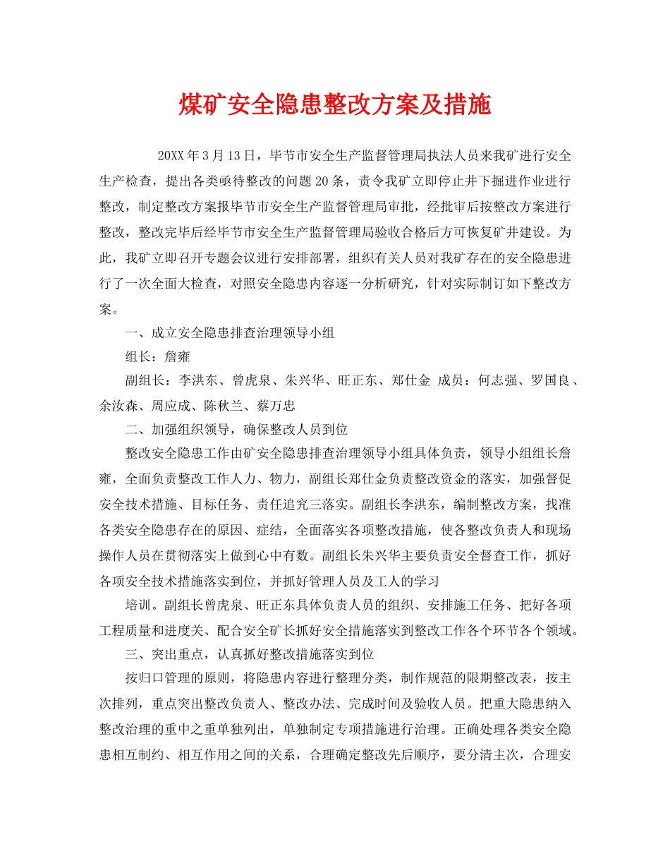 《安全技术》之煤矿安全隐患整改方案及措施 _第1页