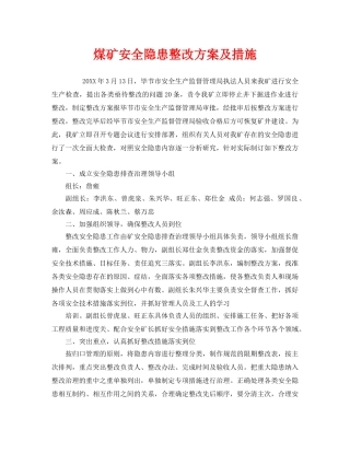 《安全技术》之煤矿安全隐患整改方案及措施 