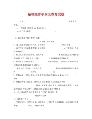 《安全教育》之钻机操作手安全教育试题 